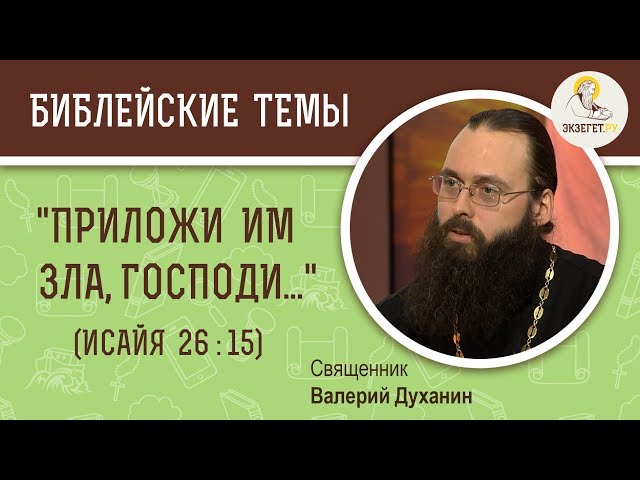 "Приложи им зла, Господи, приложи зла славным земли...". 