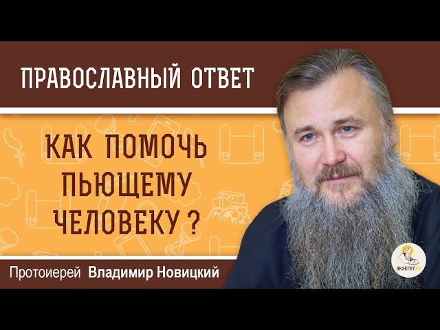 Как помочь пьющему человеку? 