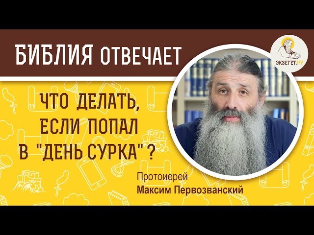 Что делать, если попал в "день сурка"? 