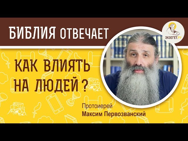 Как влиять на людей? 