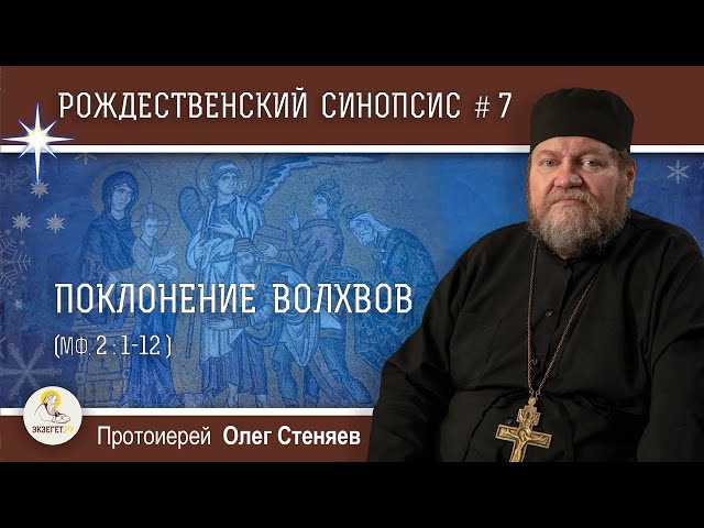 Рождественский синопсис #7. Поклонение волхвов. 