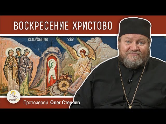 Воскресение Христово. 