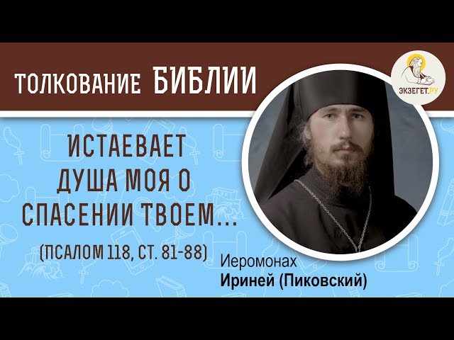 Псалтирь. Псалом 118. Каф (כ). Ст. 81-88. 