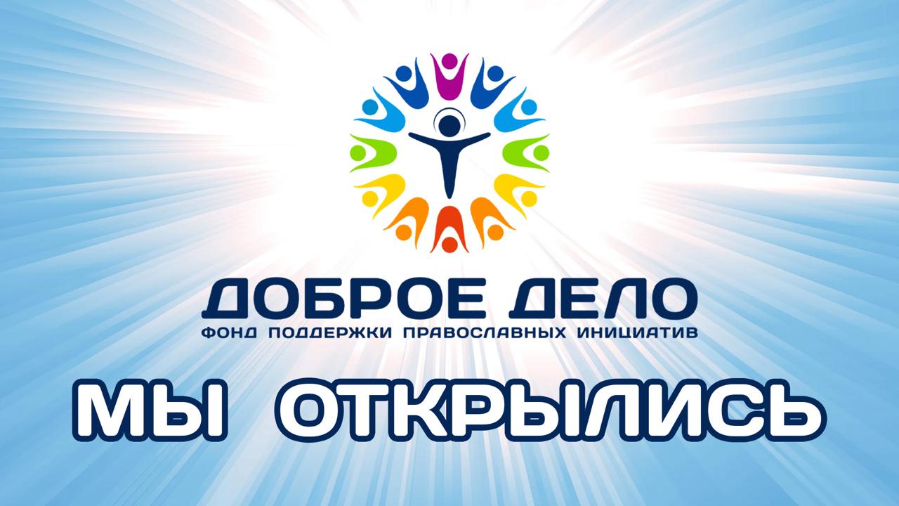 Мы открылись!!!  Экзегет представляет долгожданную инициативу - благотворительный портал «Доброе дело.ру»