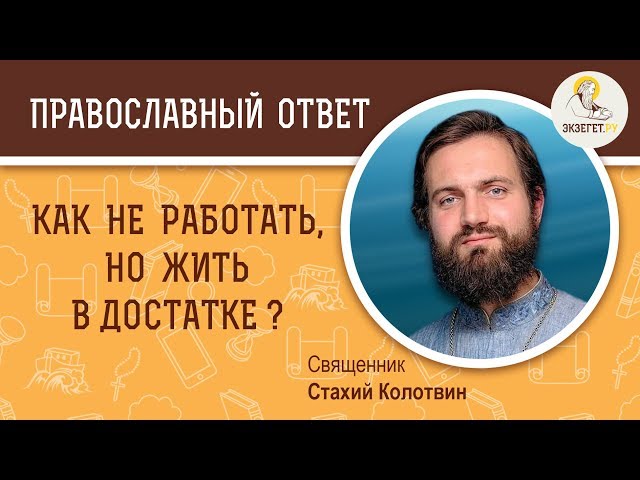 Как не работать, но жить в достатке? 