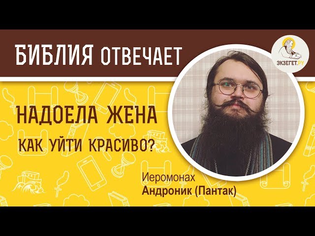 Надоела жена. Как уйти красиво? 