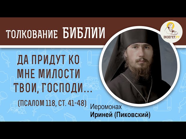 Псалтирь. Псалом 118.  Вав (ו). Ст. 41-48. 
