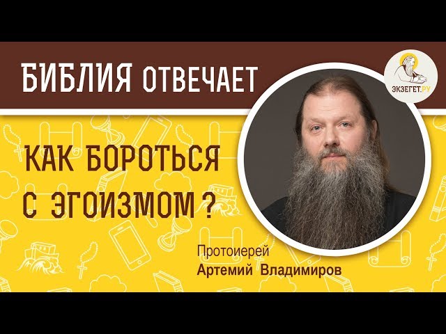 Как бороться с эгоизмом ? 