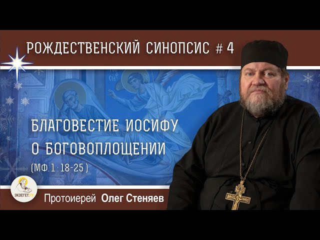 Рождественский синопсис #4. Благовестие Иосифу о Боговоплощении. 