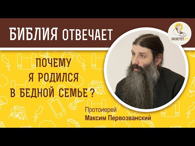 Почему я родился в бедной семье? 