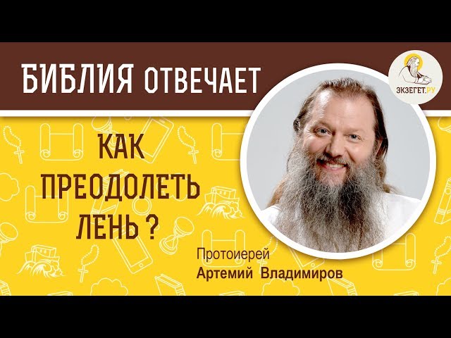 Как преодолеть лень? 