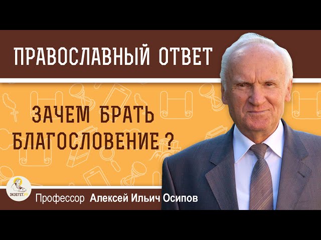 Зачем брать благословение у священника? 