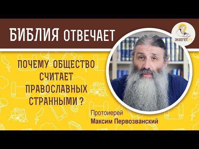 Почему общество считает православных странными? 