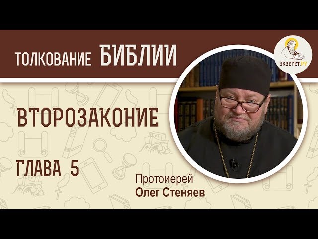 Второзаконие. Глава 5. 