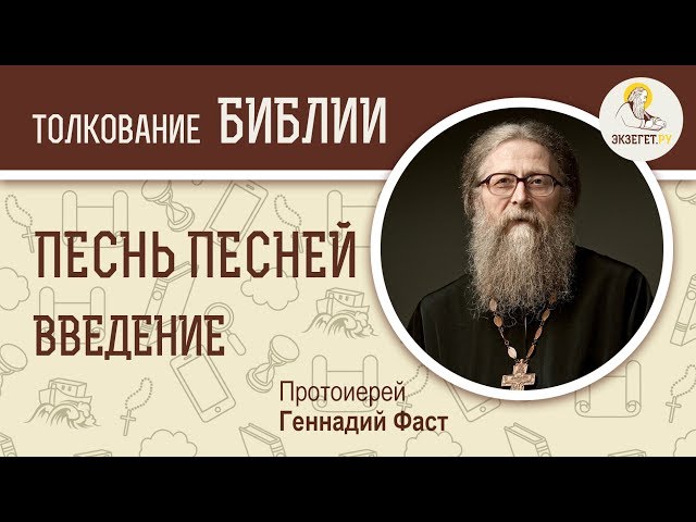 Песнь Песней. Введение. 