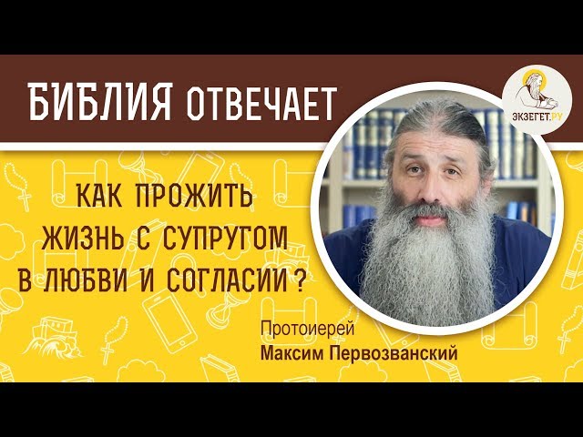 Как прожить жизнь с супругом в любви и согласии? 