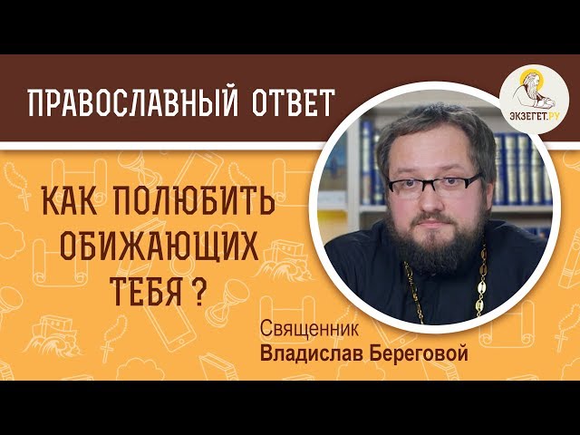 Как полюбить обижающих тебя? 