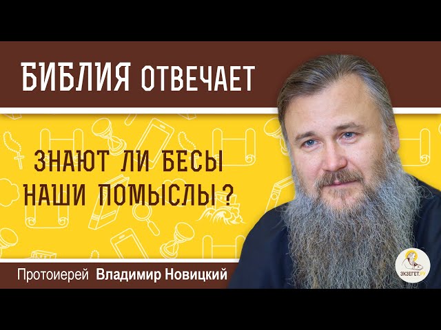Знают ли бесы наши помыслы? 
