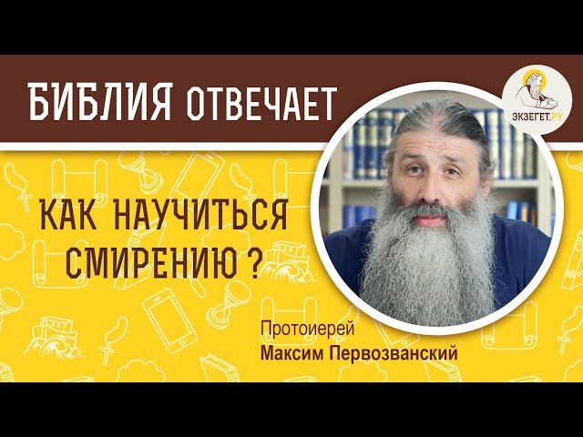 Как научиться смирению? 