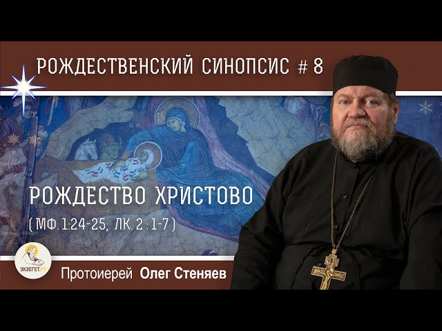 Рождественский синопсис #8. Рождество Христово. 