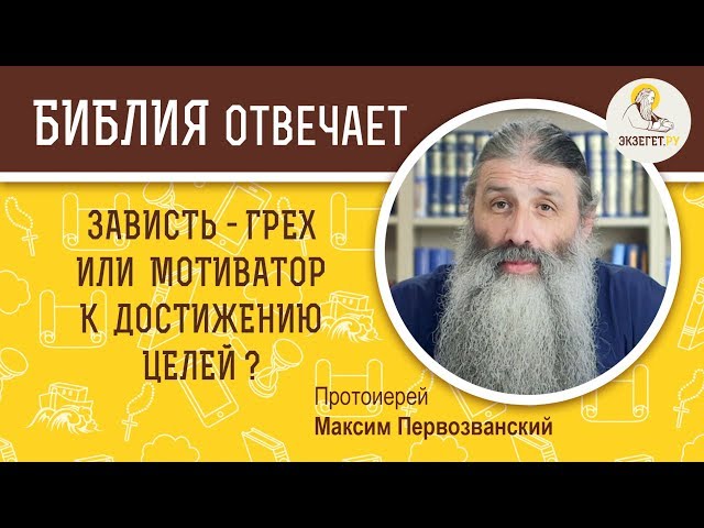 Зависть - грех или мотиватор к достижению целей? 