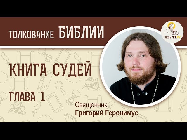 Книга Судей. Глава 1. 