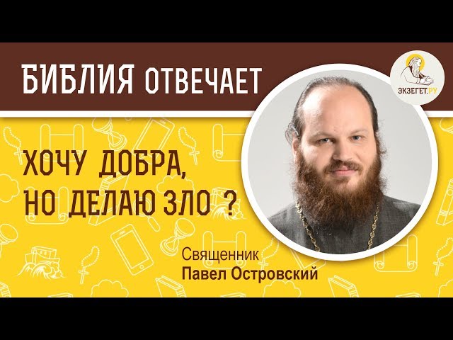 Хочу добра, но делаю зло. 