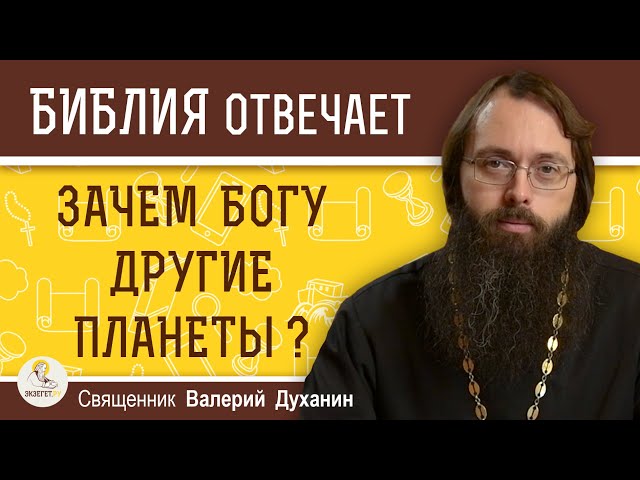 Зачем Богу другие планеты? 