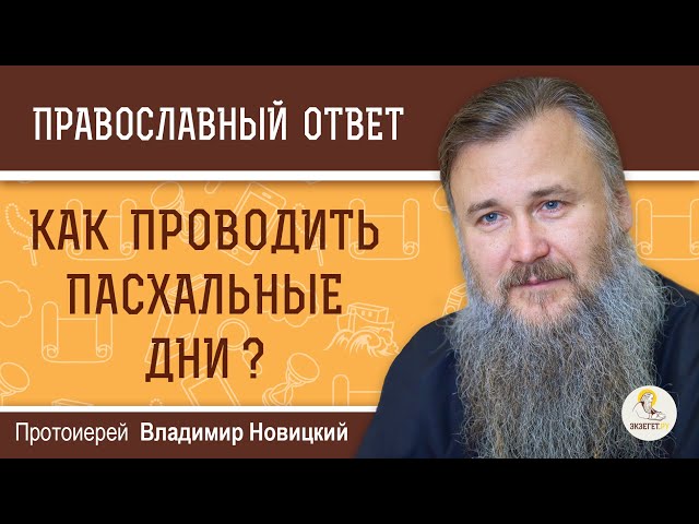 Как проводить пасхальные дни? 