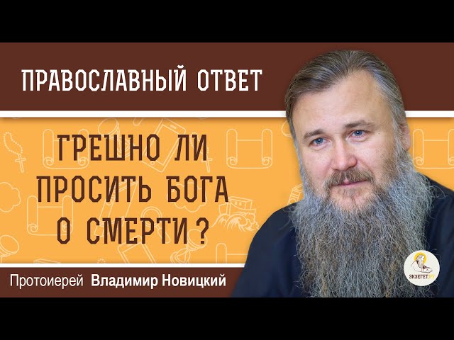 Грешно ли просить Бога о смерти? 