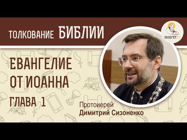 Евангелие от Иоанна. Глава 1. 