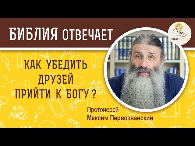 Как убедить друзей прийти к Богу? 