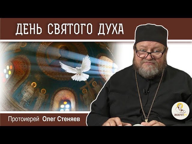 День Святого Духа. 