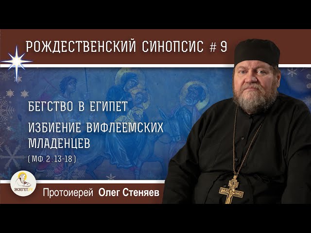 Рождественский синопсис #9. Бегство в Египет. Избиение вифлеемских младенцев. 