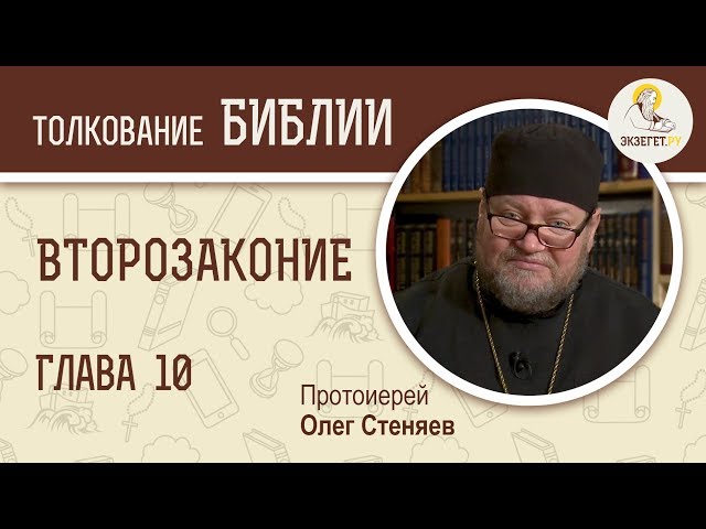 Второзаконие. Глава 10. 