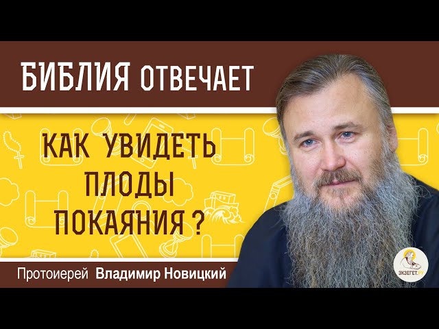 Как увидеть плоды покаяния? 
