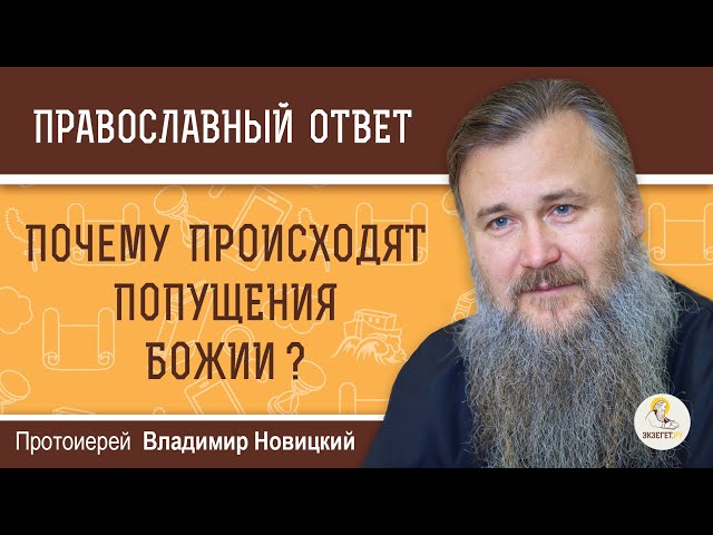 Почему происходят попущения Божии? 