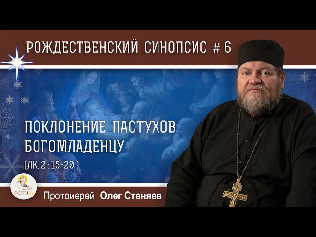 Рождественский синопсис #6. Поклонение пастухов Богомладенцу. 