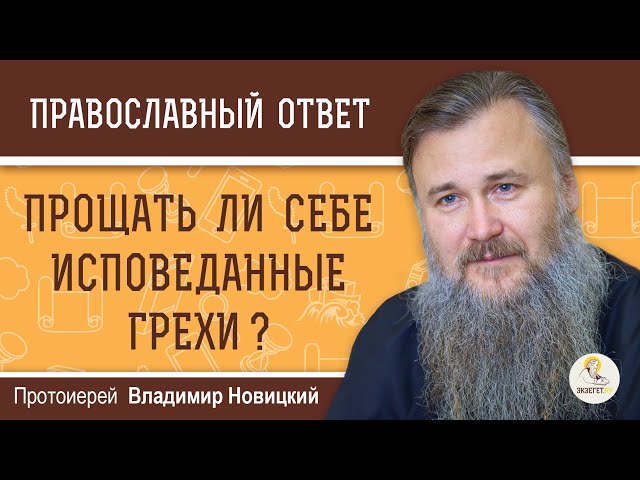 Прощать ли себе исповеданные грехи? 