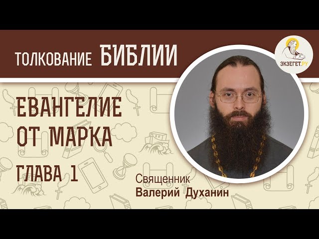 Евангелие от Марка. Глава 1. 