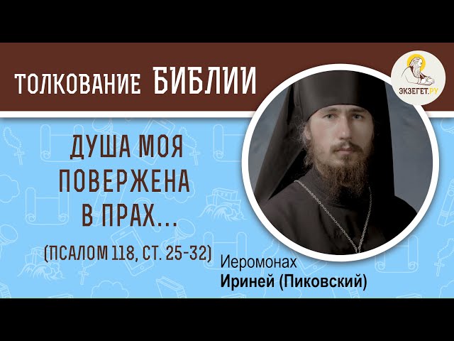 Псалтирь. Псалом 118. Далет (ד). Ст. 25-32. 