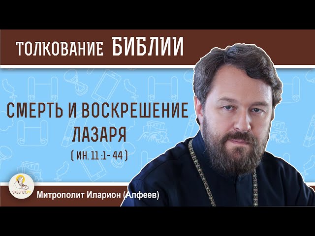 Смерть и воскрешение Лазаря 