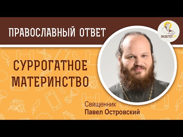 Суррогатное материнство. 