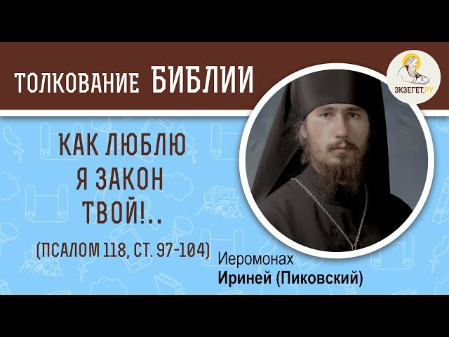 Псалтирь. Псалом 118. Мем (מ). Ст. 97-104. 