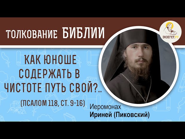 Псалтирь. Псалом 118. Бет (ב). Ст. 9-16. 