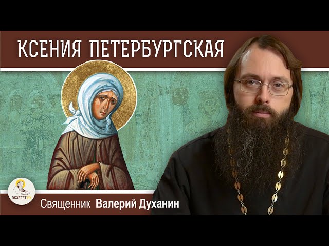 Святая блаженная Ксения Петербургская. 