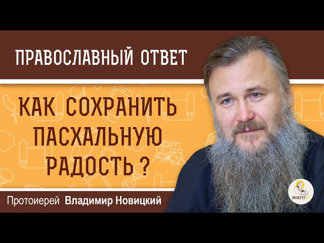 Как сохранить пасхальную радость? 