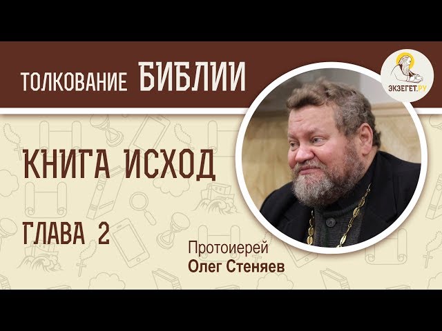 Книга Исход. Глава 2. 