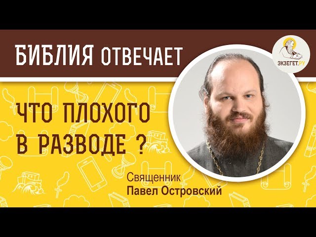 Что плохого в разводе? 