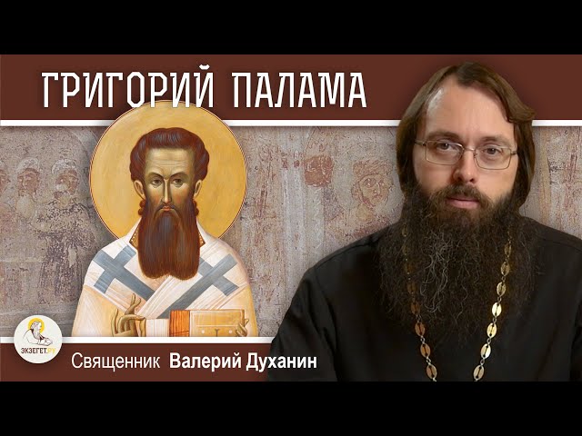 Святитель Григорий Палама. 